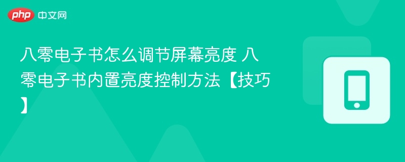 八零电子书怎么调节屏幕亮度 八零电子书内置亮度控制方法【技巧】
