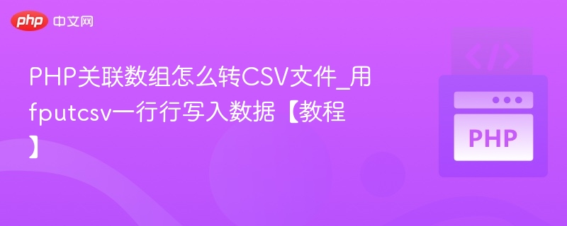 PHP关联数组转CSV：fputcsv写入教程