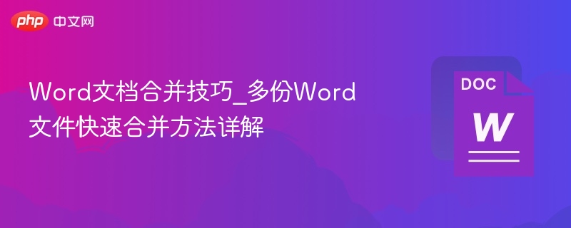 Word文档合并技巧：多文件快速合并方法