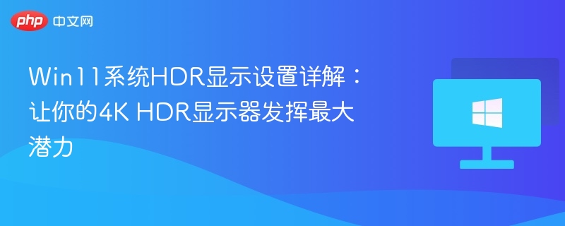 Win11HDR设置全攻略：4K性能优化指南