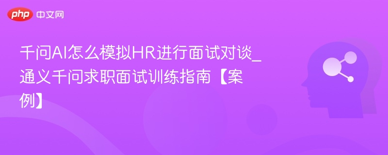 千问AI模拟HR面试技巧解析