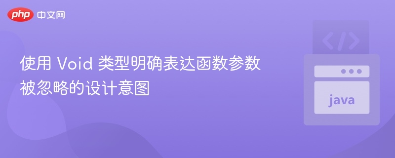 使用 Void 类型明确表达函数参数被忽略的设计意图
