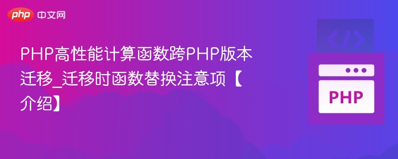 PHP高性能计算函数跨PHP版本迁移_迁移时函数替换注意项【介绍】