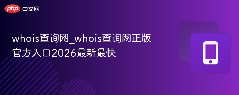 whois查询网官方入口2026最新版
