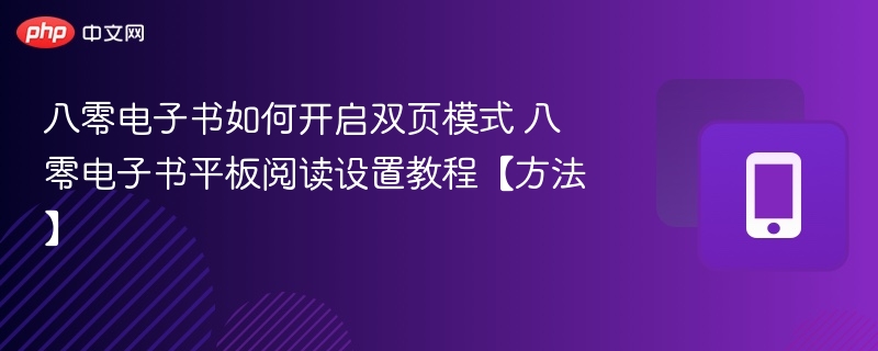 八零电子书如何开启双页模式 八零电子书平板阅读设置教程【方法】
