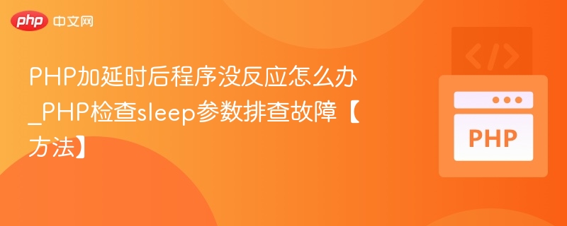 PHP加延时无反应怎么处理
