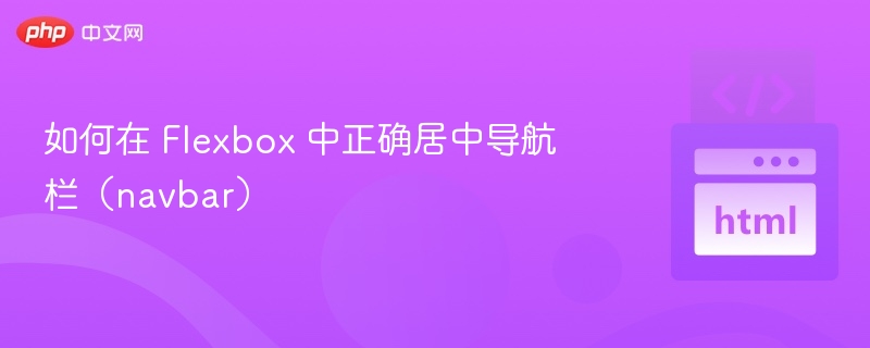 Flexbox导航栏居中技巧分享