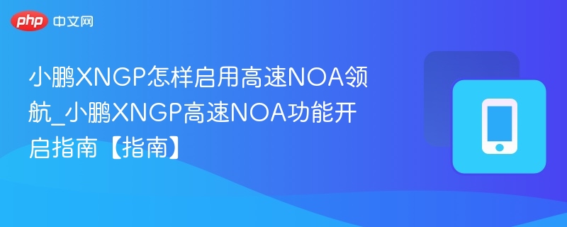 小鹏XNGP高速NOA开启方法详解