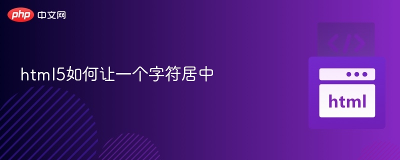 HTML5让字符居中的方法有哪几种？