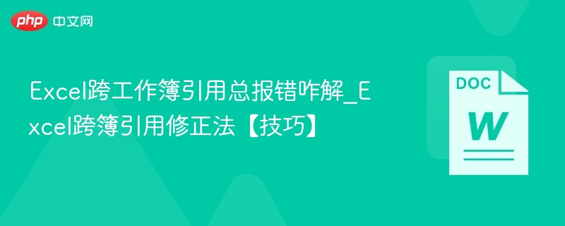 Excel跨表引用错误解决方法