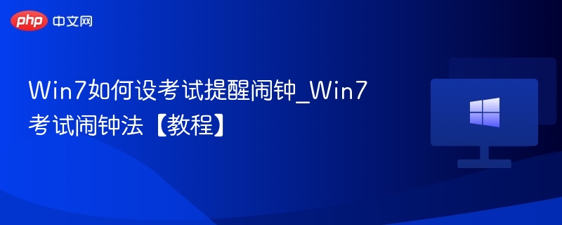Win7如何设考试提醒闹钟_Win7考试闹钟法【教程】