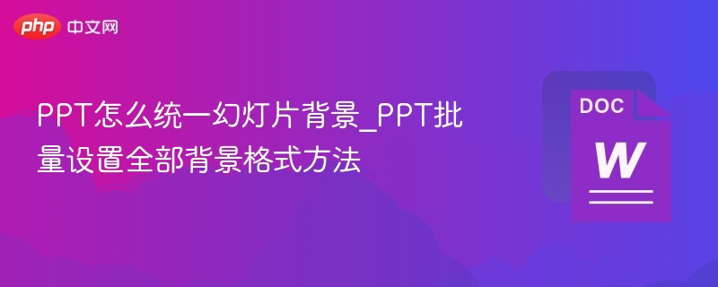 PPT统一背景设置技巧与方法