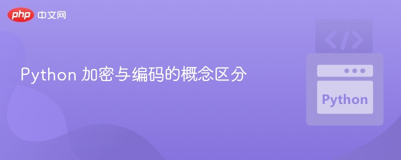 Python加密与编码有什么区别？