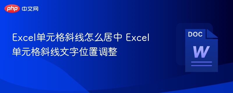 Excel斜线文字居中设置方法