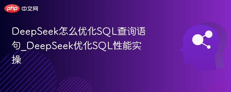 DeepSeekSQL优化技巧全解析