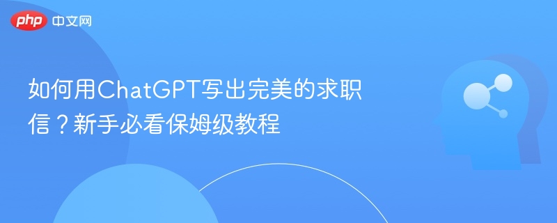 如何用ChatGPT写出完美的求职信?新手必看保姆级教程