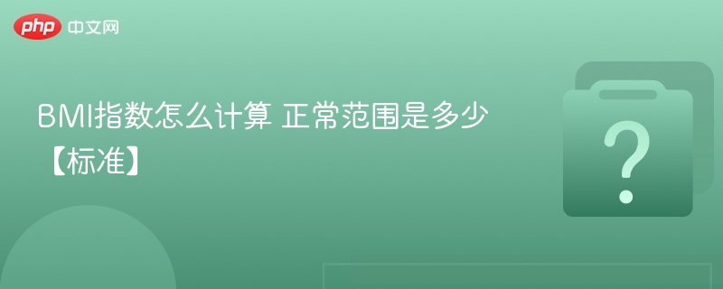 BMI计算方法及正常范围详解