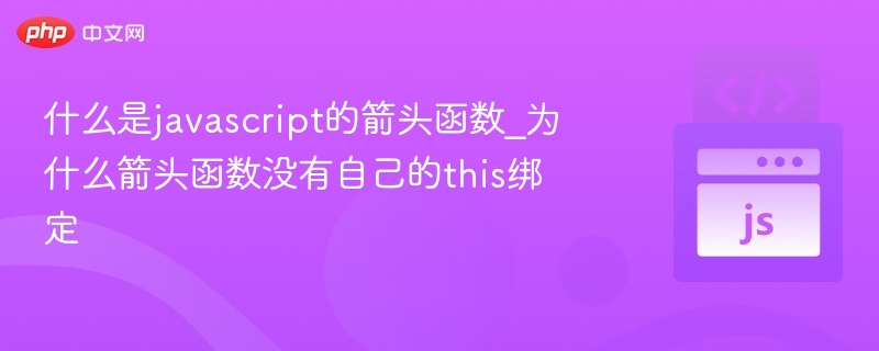 什么是javascript的箭头函数_为什么箭头函数没有自己的this绑定