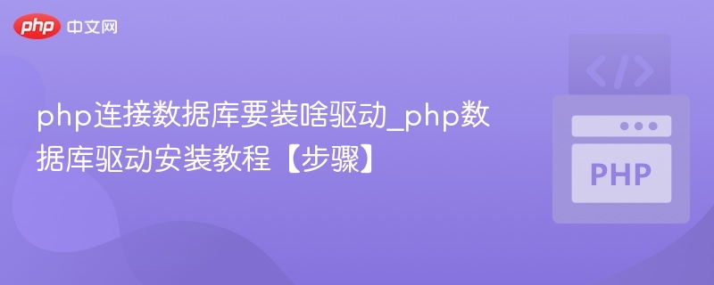 PHP连接数据库所需驱动及安装教程