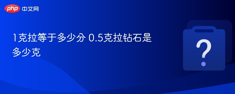 1克拉等于20分，0.5克拉等于0.1克。