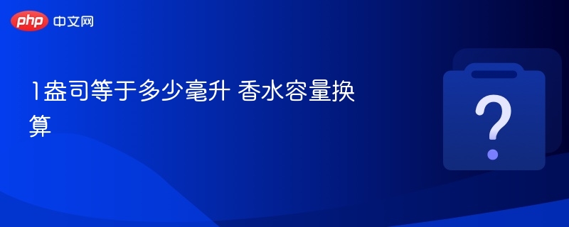 1盎司等于多少毫升？香水换算详解