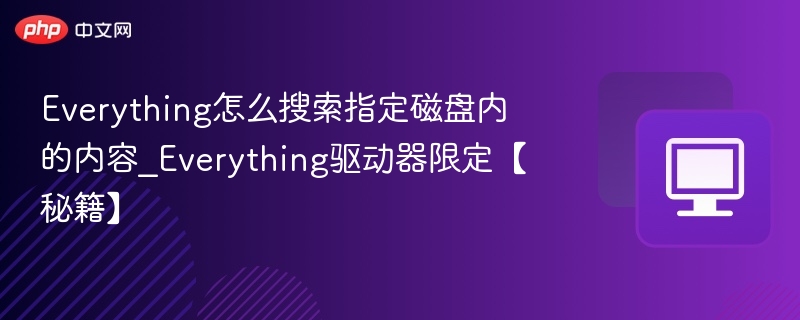 Everything限定驱动器使用技巧