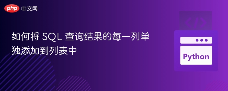 SQL查询结果转列变列表技巧