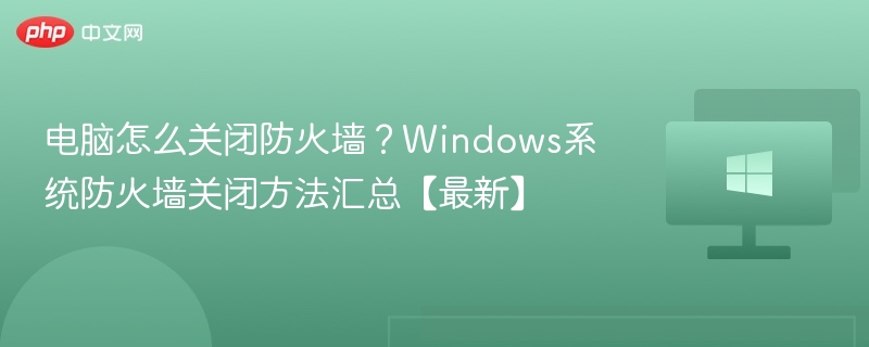 关闭Windows防火墙的几种方法