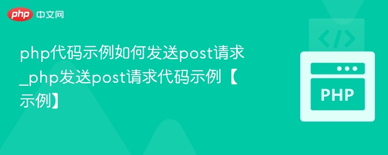 PHP发送POST请求的简单示例代码如下：<?php$url='https://example.com/api/endpoint';$data=array('key1'=>'value1','key2'=>'value2');//将数据转换为JSON格式$dataString=json_encode($data);//初始化cURL会话$ch=curl_init();//设置cU