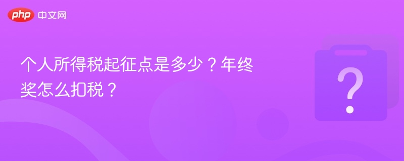 个税起征点与年终奖扣税全解析