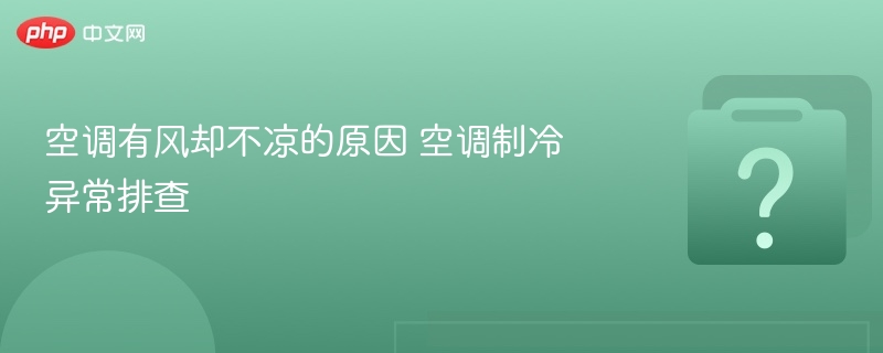 空调不制冷怎么处理？