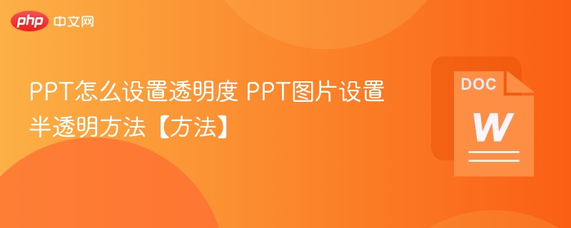 PPT设置透明度方法PPT图片半透明技巧
