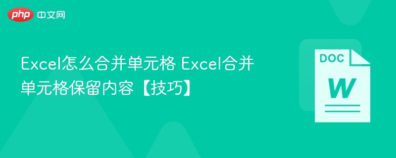 Excel合并单元格保留内容技巧
