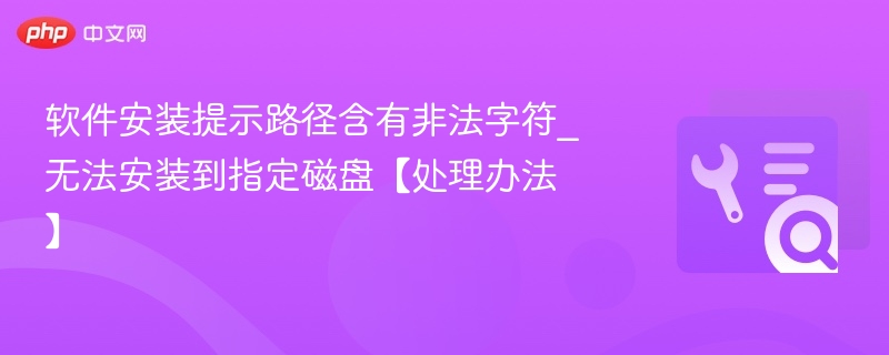 软件安装提示路径含有非法字符_无法安装到指定磁盘【处理办法】