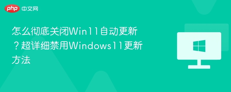 关闭Win11自动更新详细步骤