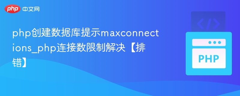 PHP连接数限制怎么解决