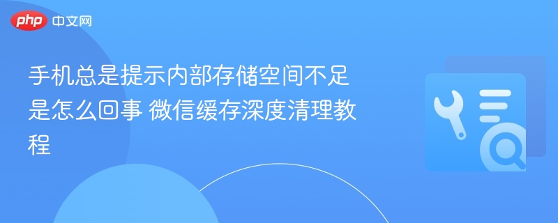 手机存储不足怎么清理微信缓存教程