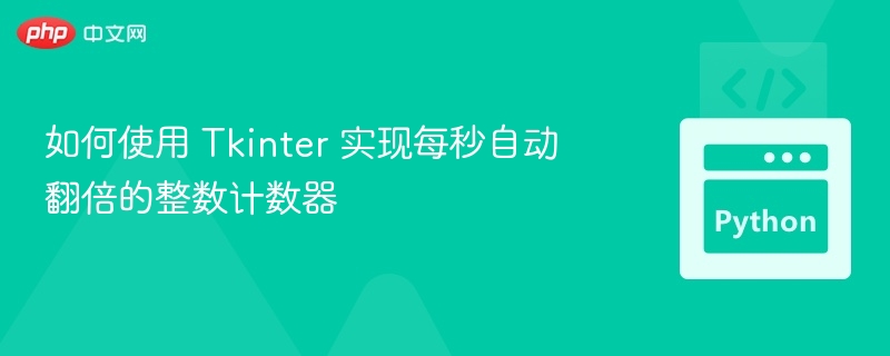 Tkinter秒级翻倍计数器实现教程