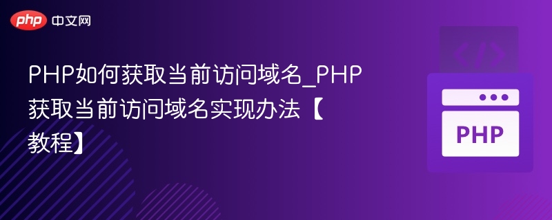 PHP获取当前域名的正确方法