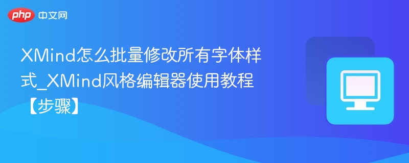 XMind批量改字体技巧及风格编辑器教程
