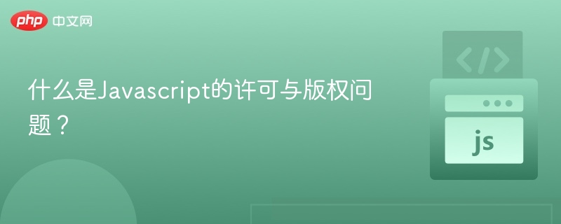 什么是Javascript的许可与版权问题？