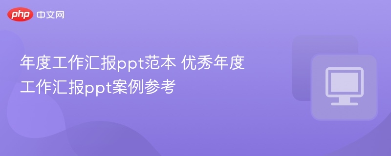 年度工作汇报ppt范本 优秀年度工作汇报ppt案例参考