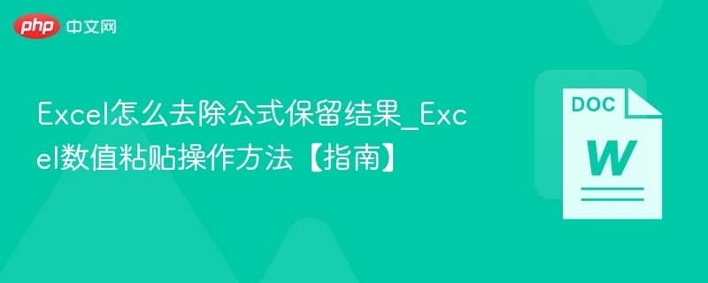 Excel去公式留结果技巧