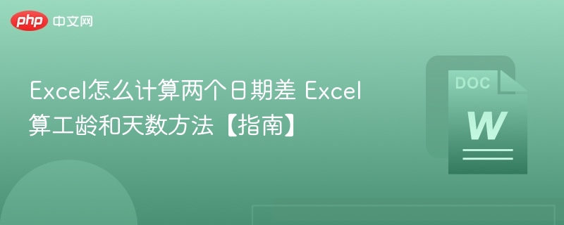 Excel如何计算日期差与工龄
