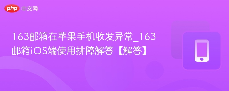 163邮箱iOS收发问题解决指南
