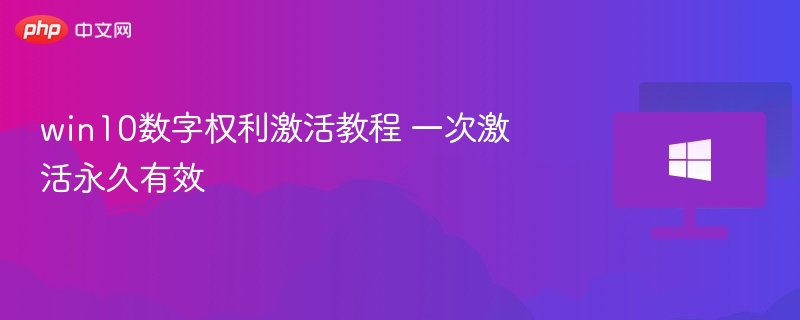 win10数字权利激活教程 一次激活永久有效