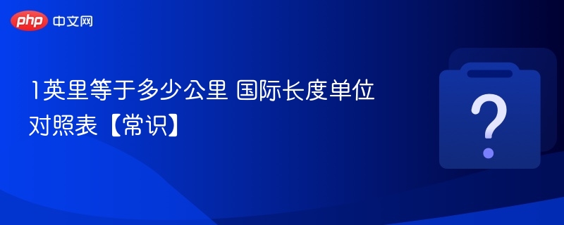 1英里等于多少公里？换算公式大全