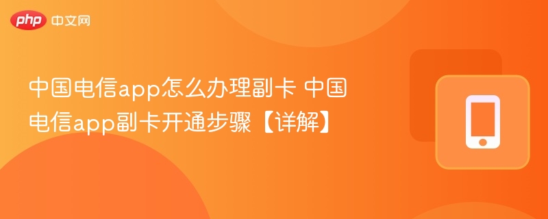 中国电信app办副卡步骤详解