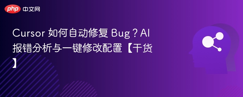 Cursor自动修复BUG技巧全解析
