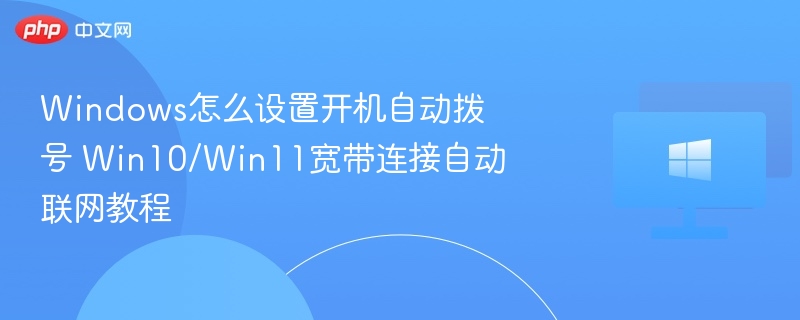 Windows开机自动拨号设置方法